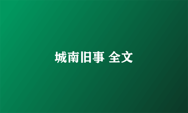 城南旧事 全文