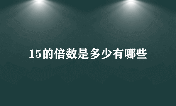 15的倍数是多少有哪些