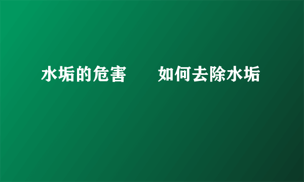 水垢的危害      如何去除水垢