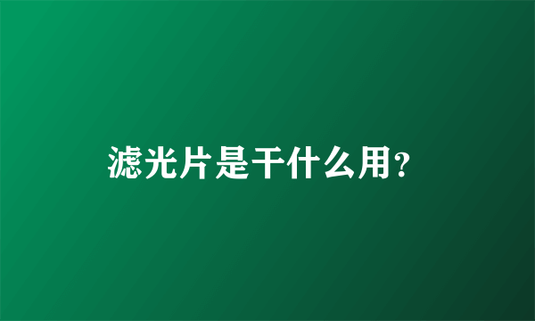 滤光片是干什么用？