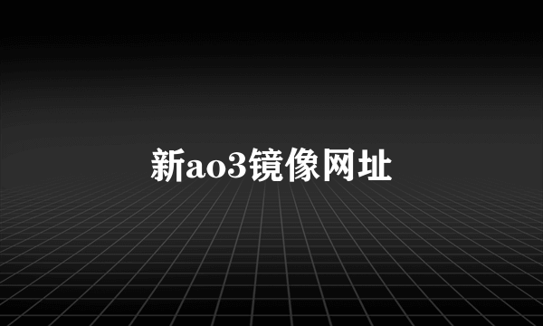 新ao3镜像网址