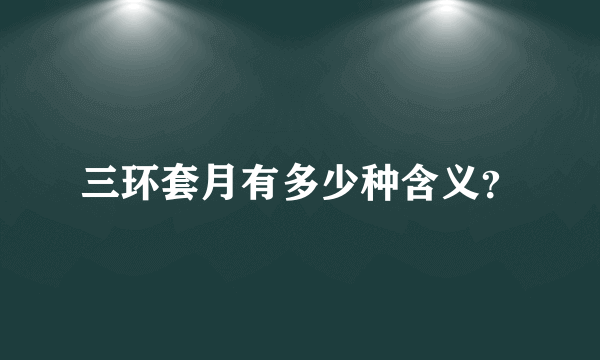 三环套月有多少种含义？