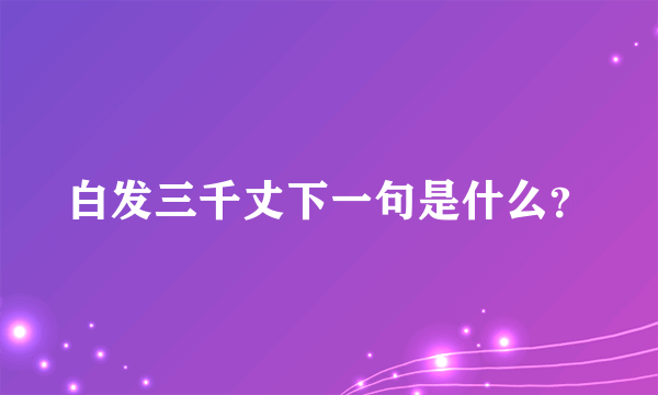 白发三千丈下一句是什么？