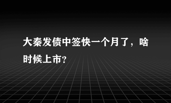 大秦发债中签快一个月了，啥时候上市？