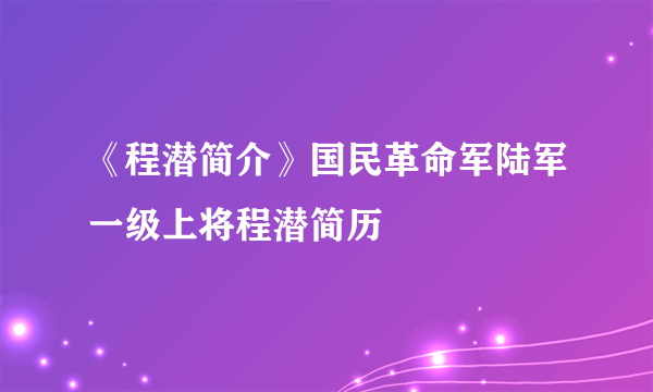 《程潜简介》国民革命军陆军一级上将程潜简历