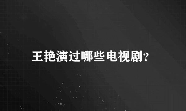 王艳演过哪些电视剧？