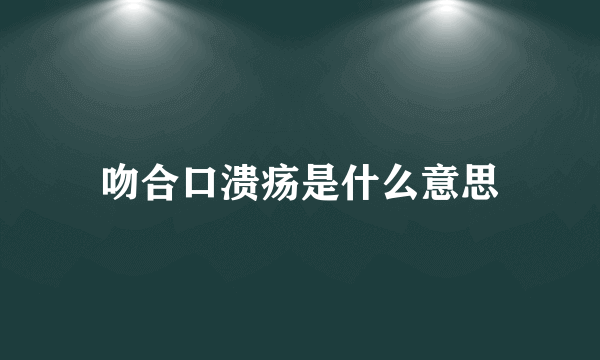 吻合口溃疡是什么意思