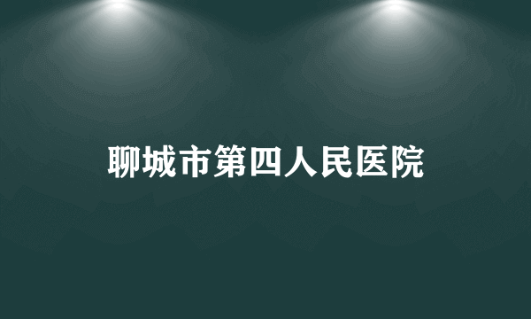 聊城市第四人民医院