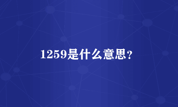 1259是什么意思？