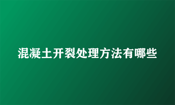 混凝土开裂处理方法有哪些