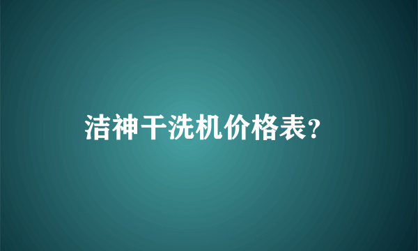 洁神干洗机价格表？