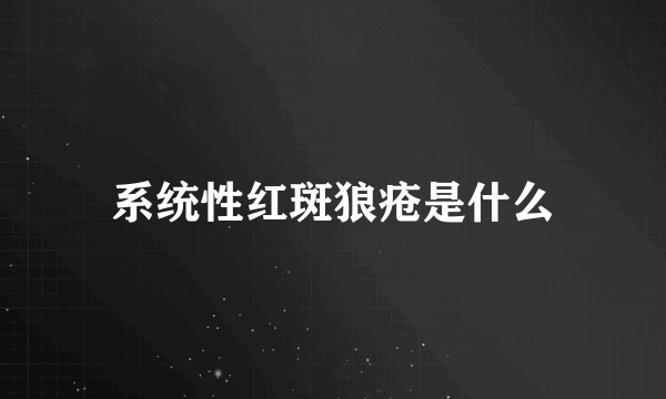 系统性红斑狼疮是什么