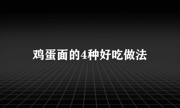 鸡蛋面的4种好吃做法