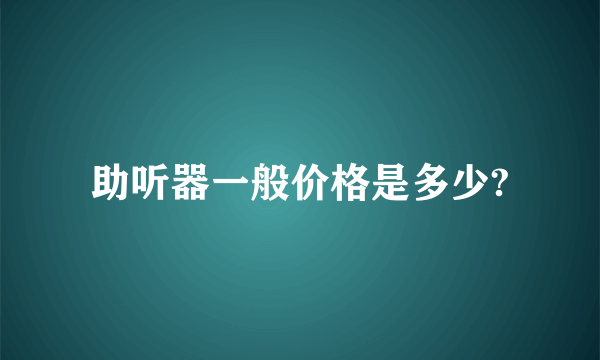 助听器一般价格是多少?