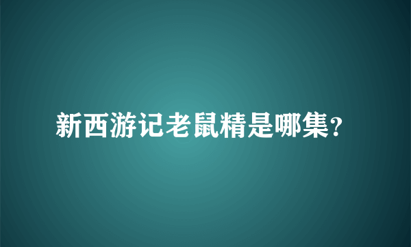 新西游记老鼠精是哪集？