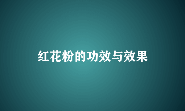 红花粉的功效与效果