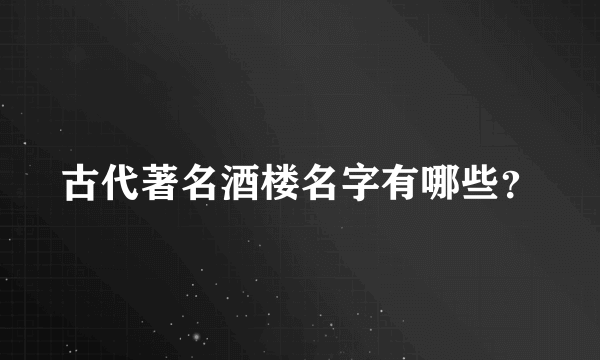 古代著名酒楼名字有哪些？