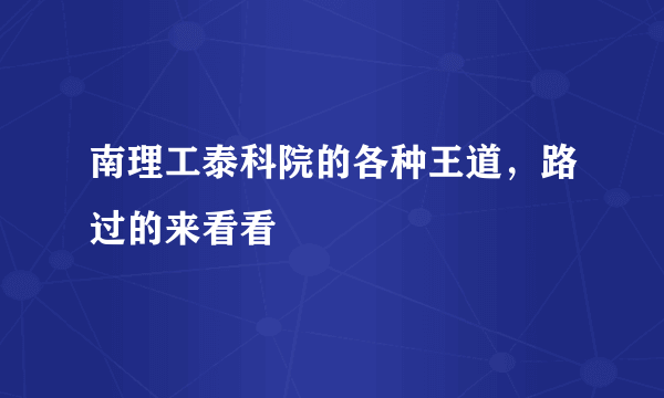 南理工泰科院的各种王道，路过的来看看