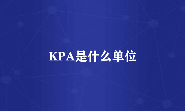 KPA是什么单位