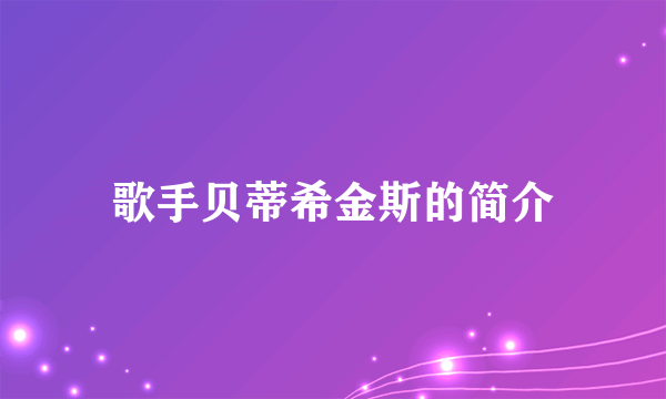 歌手贝蒂希金斯的简介