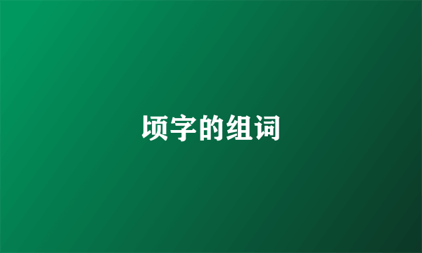 顷字的组词