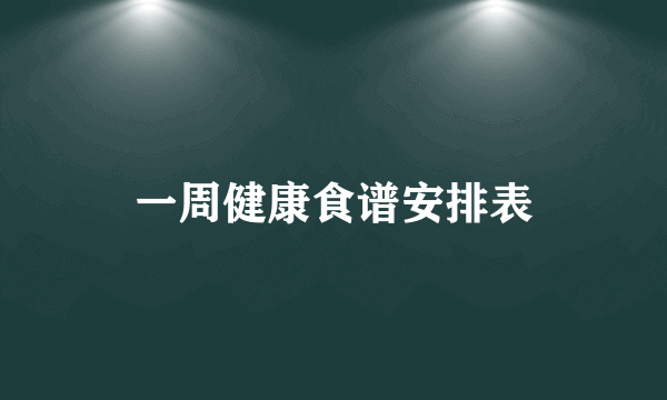 一周健康食谱安排表