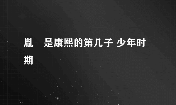 胤禩是康熙的第几子 少年时期