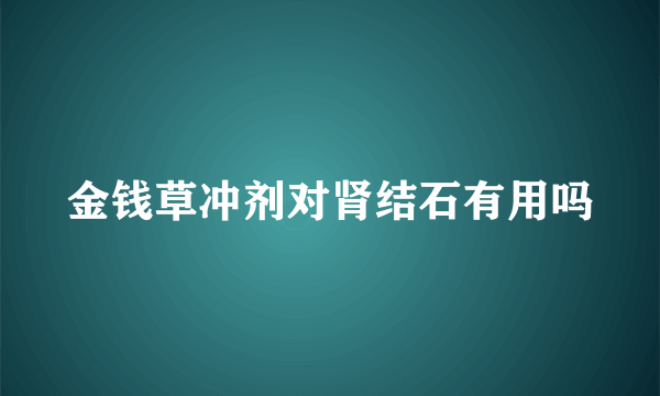 金钱草冲剂对肾结石有用吗