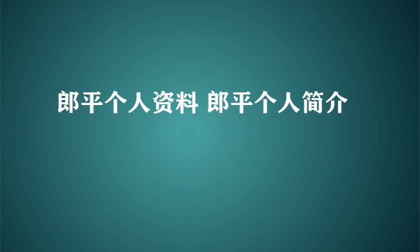 郎平个人资料 郎平个人简介