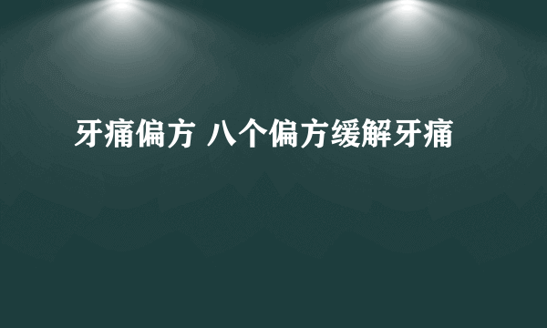 牙痛偏方 八个偏方缓解牙痛