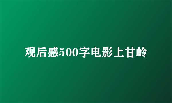 观后感500字电影上甘岭