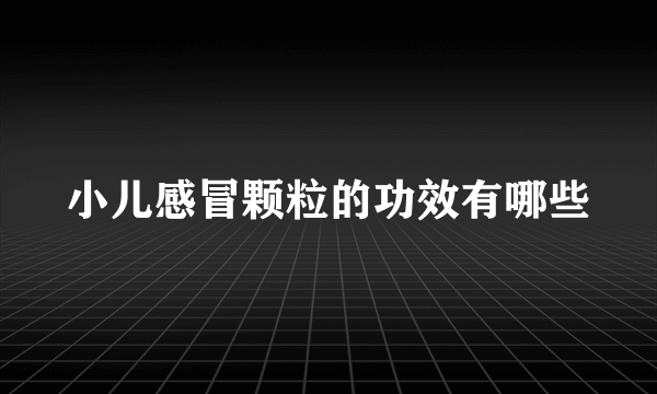 小儿感冒颗粒的功效有哪些