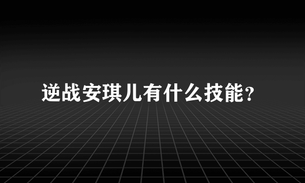 逆战安琪儿有什么技能？