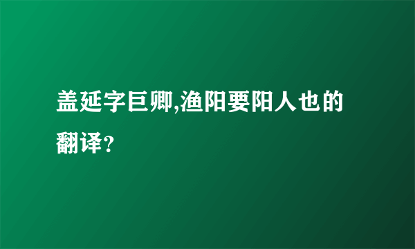 盖延字巨卿,渔阳要阳人也的翻译？