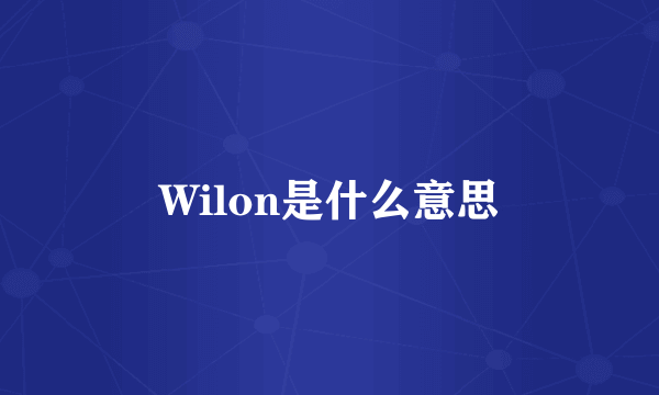 Wilon是什么意思