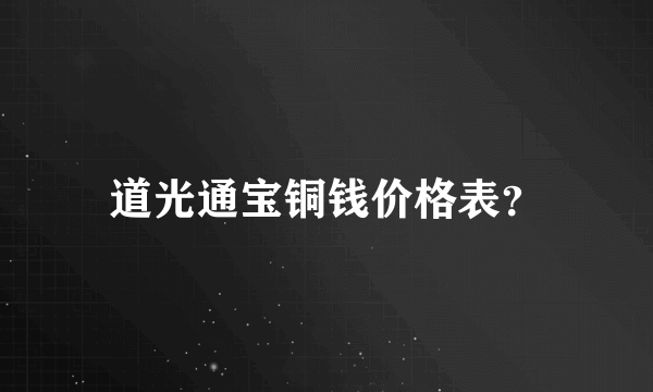 道光通宝铜钱价格表？