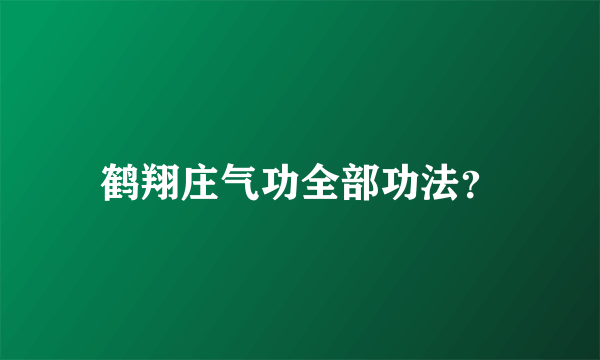 鹤翔庄气功全部功法？