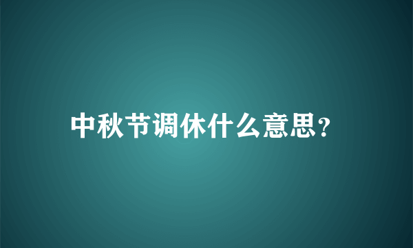 中秋节调休什么意思？