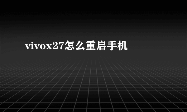 vivox27怎么重启手机