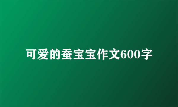 可爱的蚕宝宝作文600字