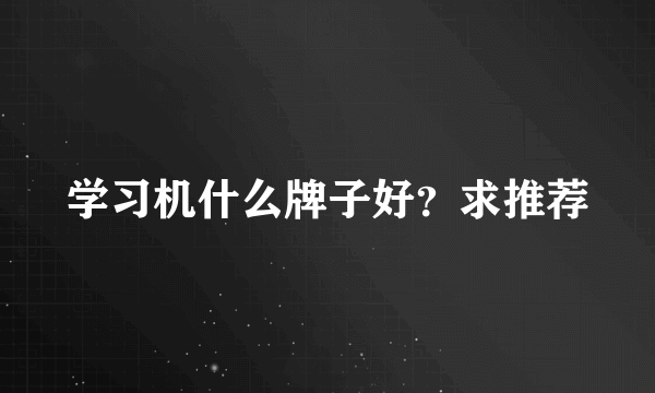 学习机什么牌子好？求推荐