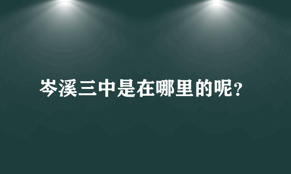 岑溪三中是在哪里的呢？