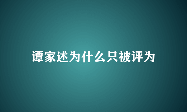 谭家述为什么只被评为