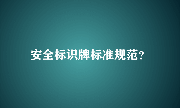 安全标识牌标准规范？