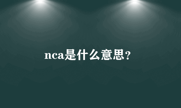 nca是什么意思？