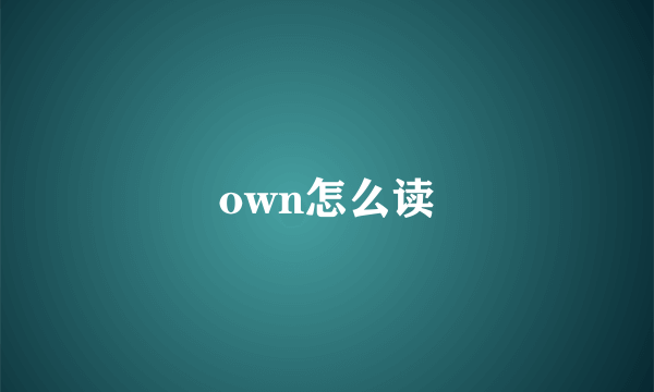 own怎么读