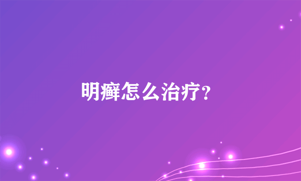 明癣怎么治疗？