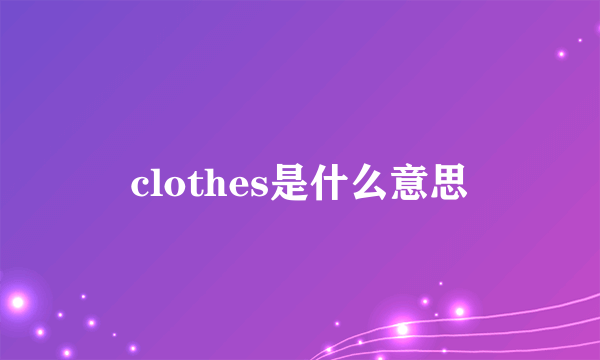 clothes是什么意思