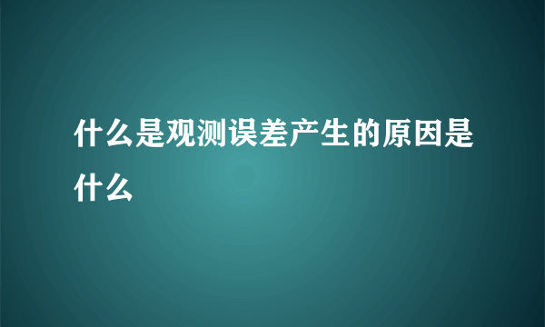 什么是观测误差产生的原因是什么