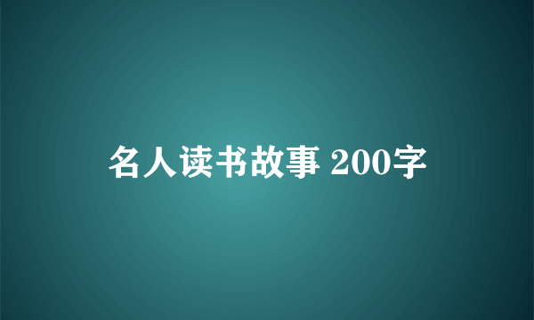 名人读书故事 200字